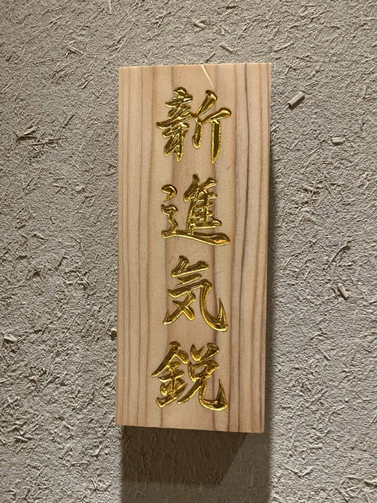 鮨新進気鋭の看板