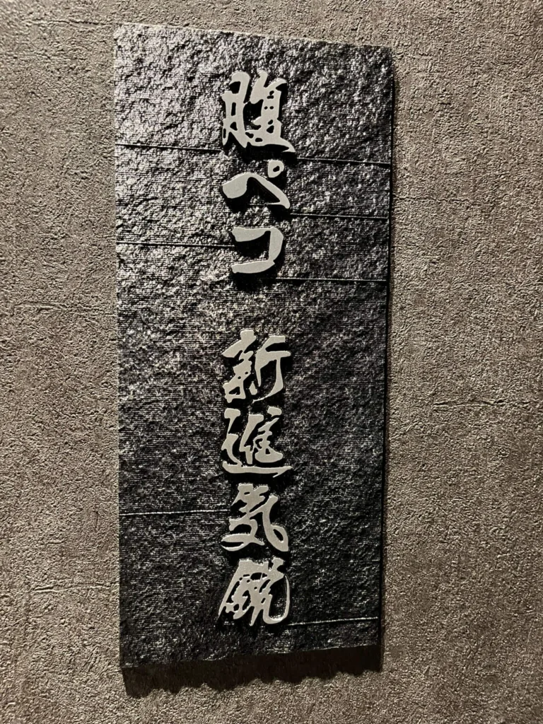 腹ペコ新進気鋭の看板