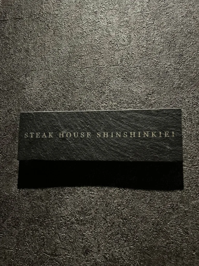 STEAK HOUSE SHINSHINKIEIの看板