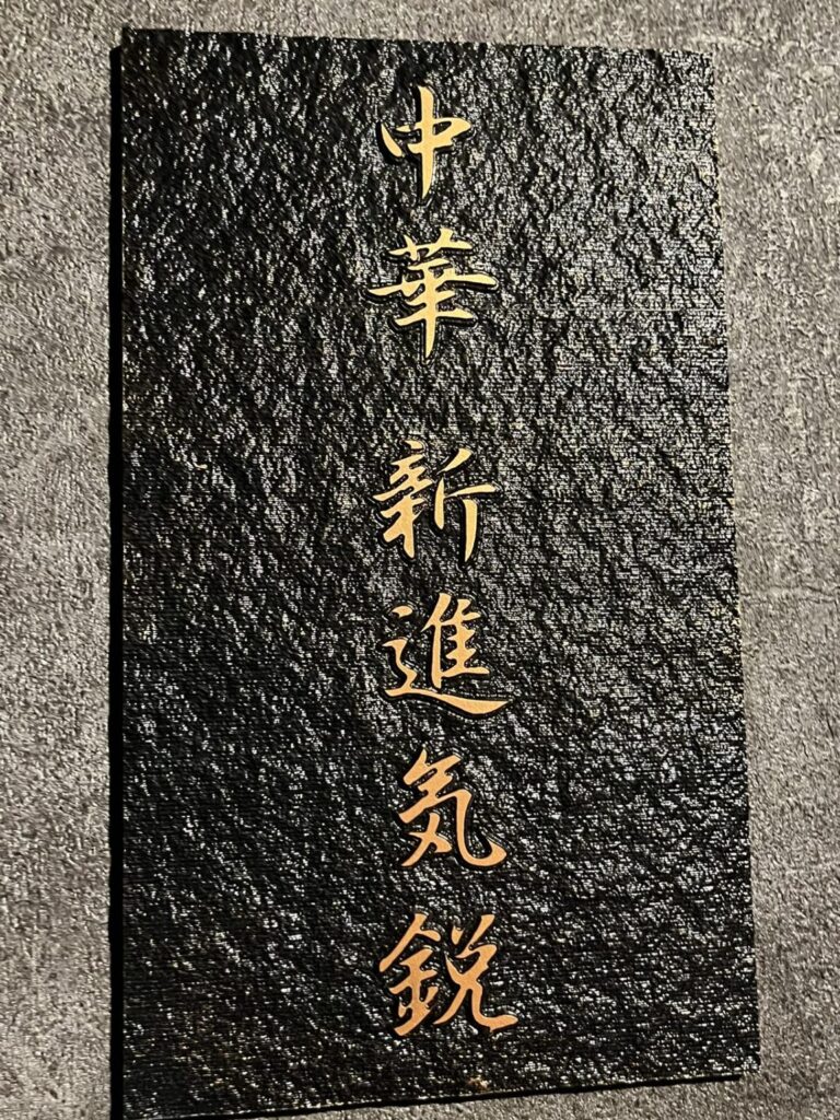 中華新進気鋭の看板