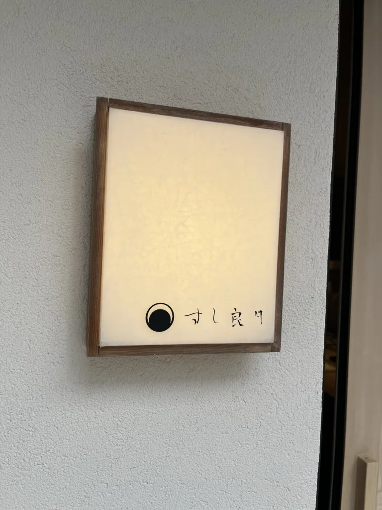 すし良月の看板