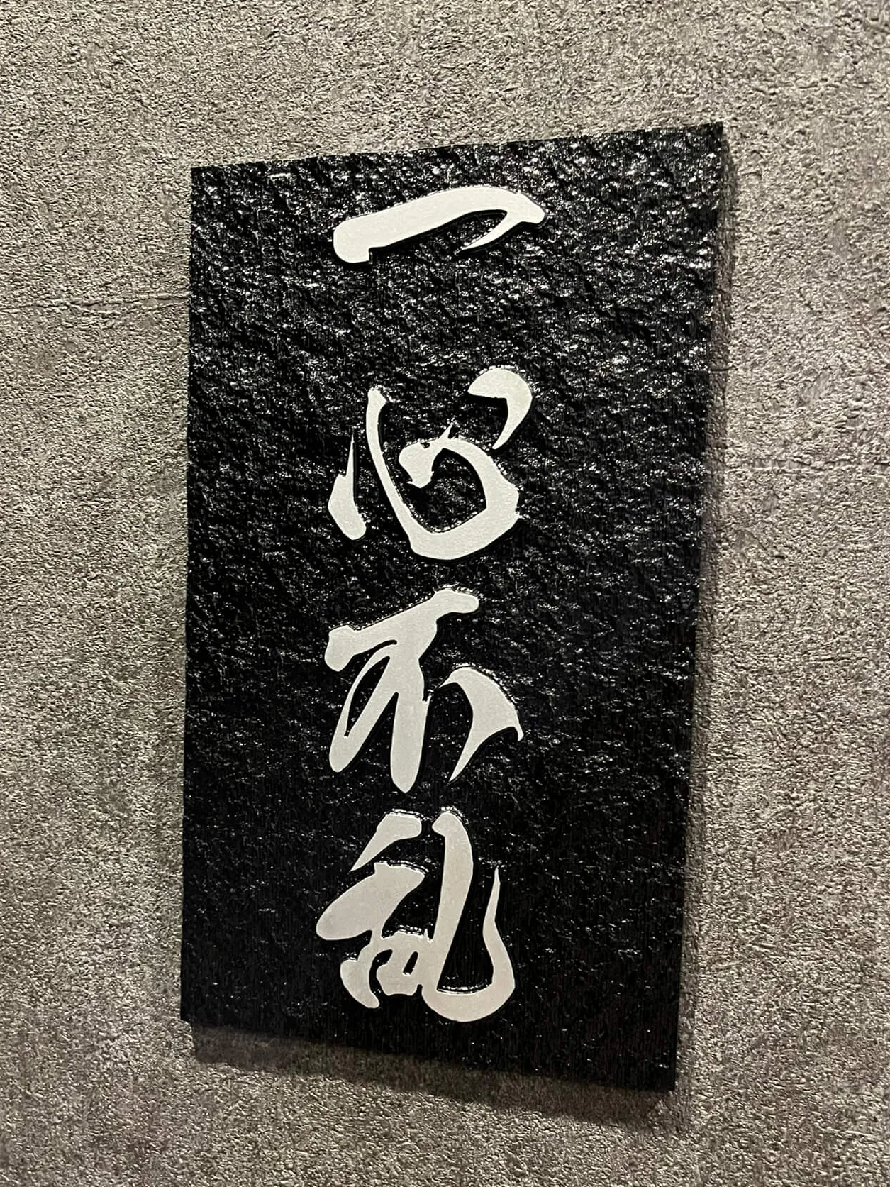 一心不乱のお店の看板