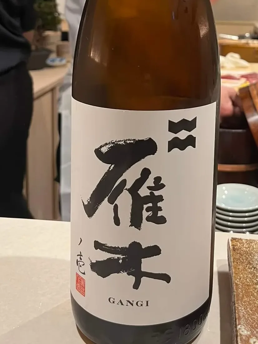 雁木 純米 無濾過 ノ壱