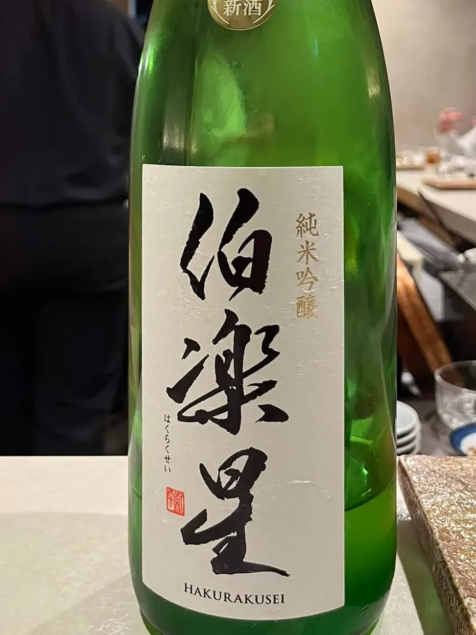 伯楽星 純米吟醸