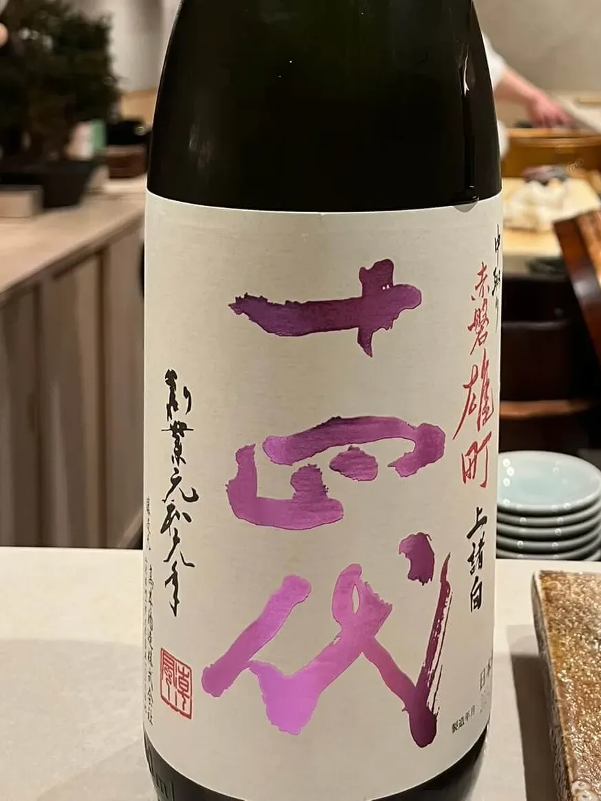 十四代 中取り純吟 赤磐雄町