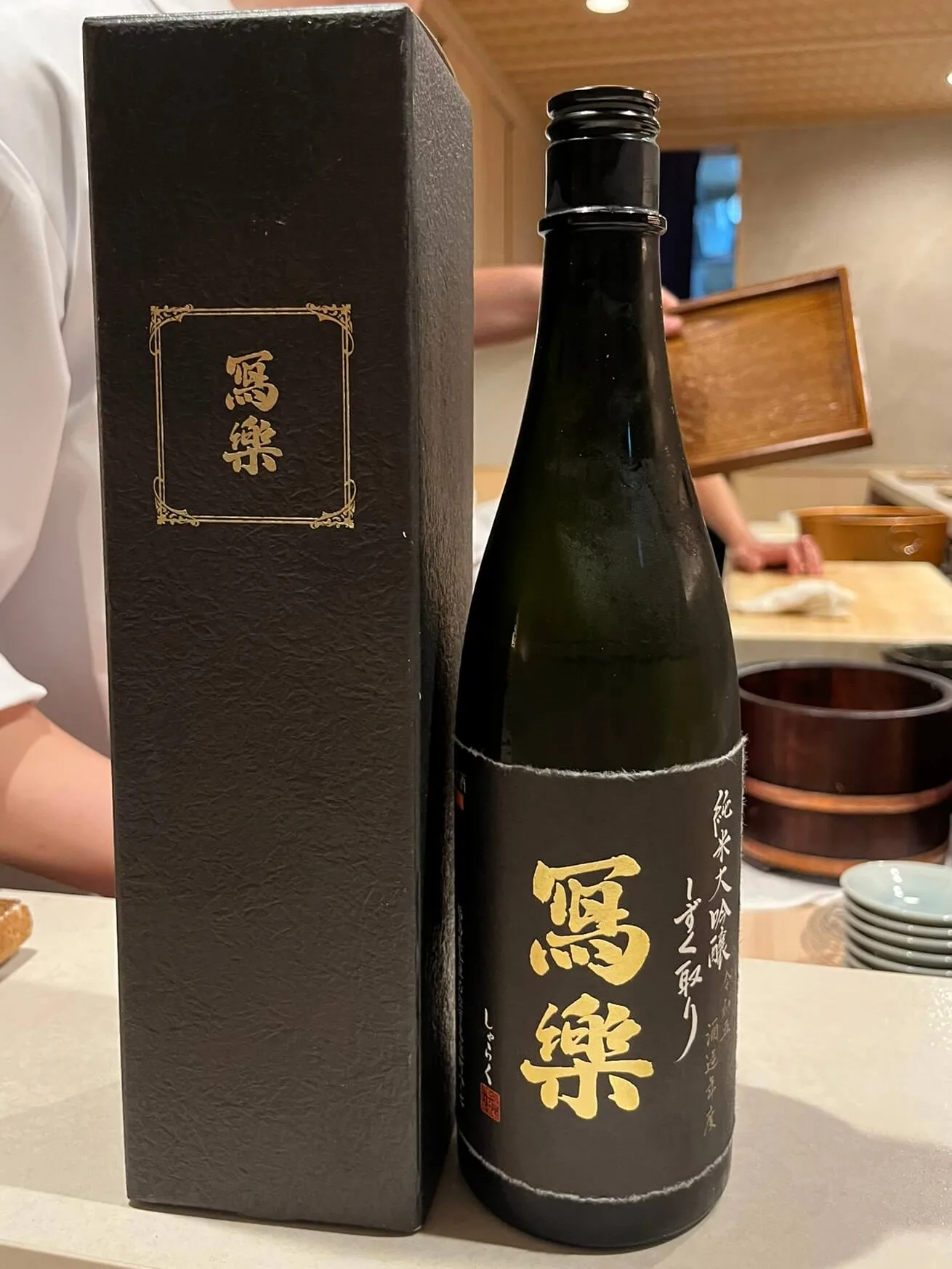 寫樂 純米大吟醸 しずく取り