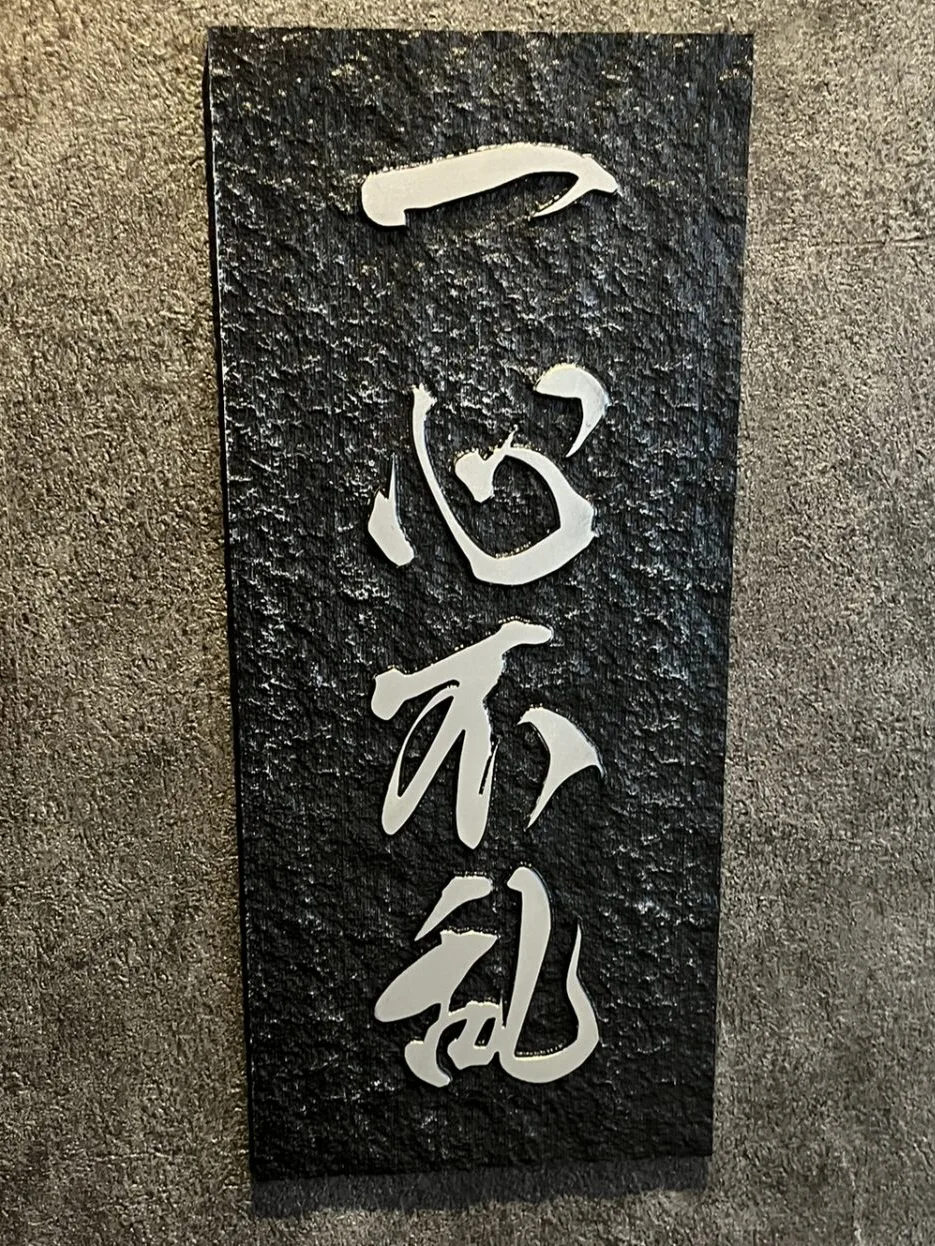 一心不乱の看板