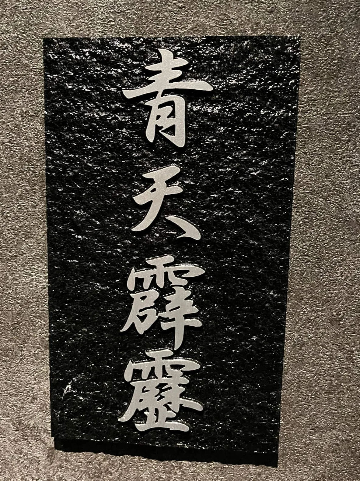 青天霹靂の看板