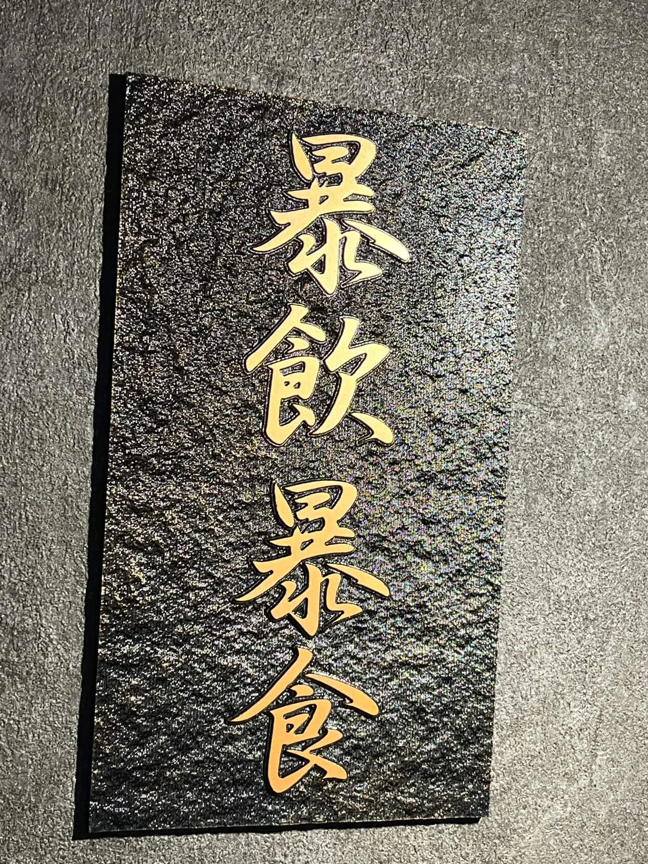 暴飲暴食の看板