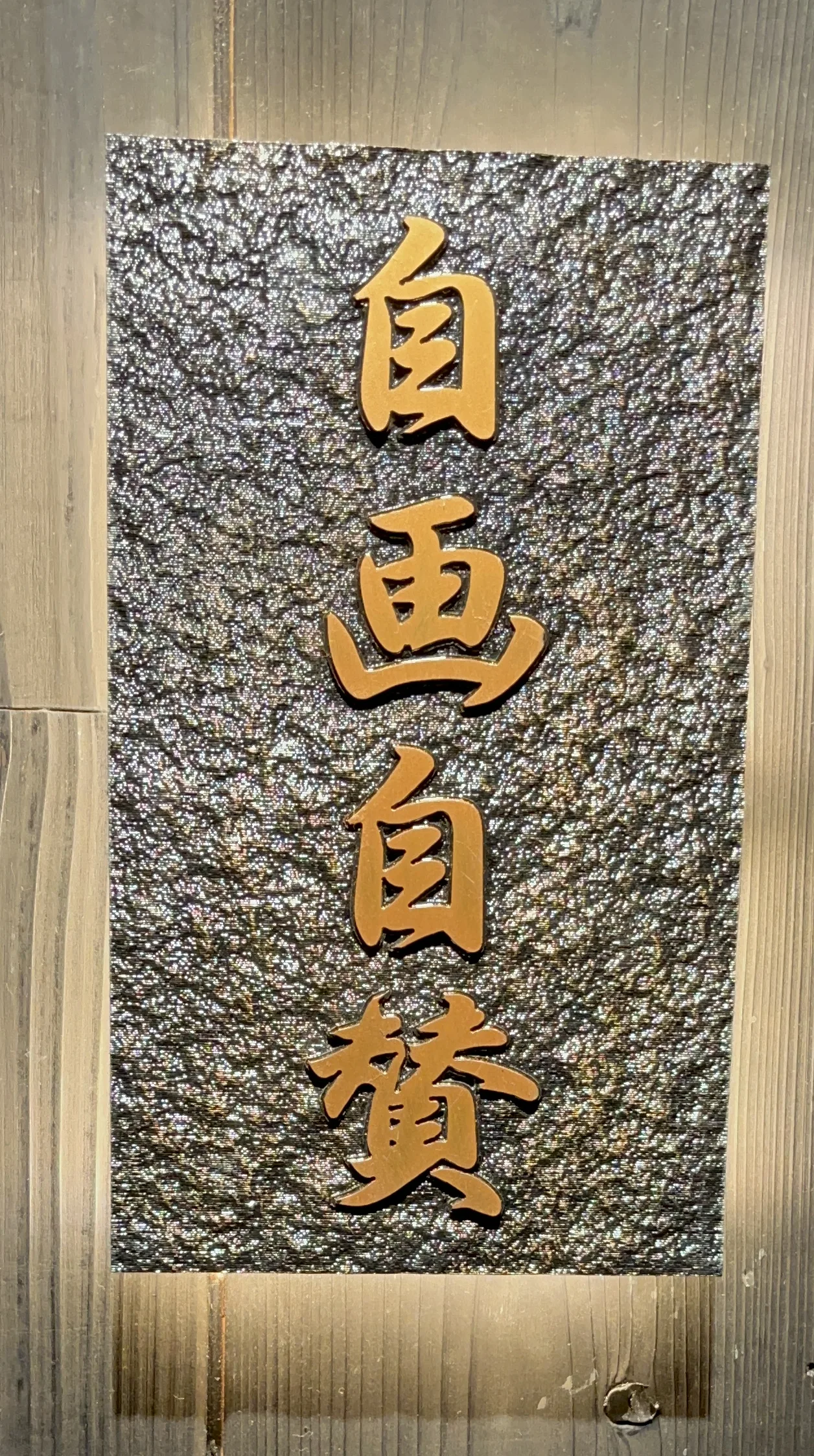 自画自賛の看板