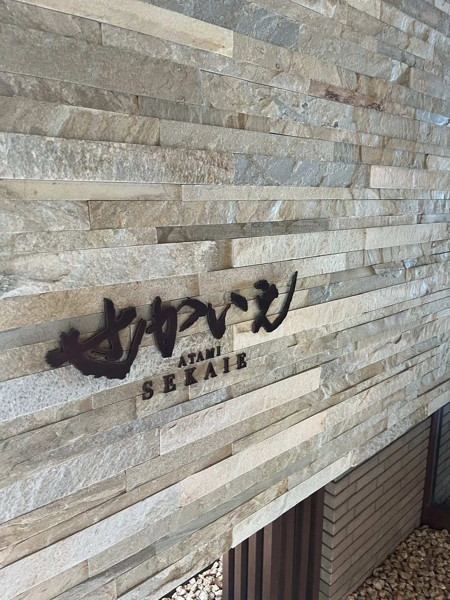 ATAMIせかいえの看板