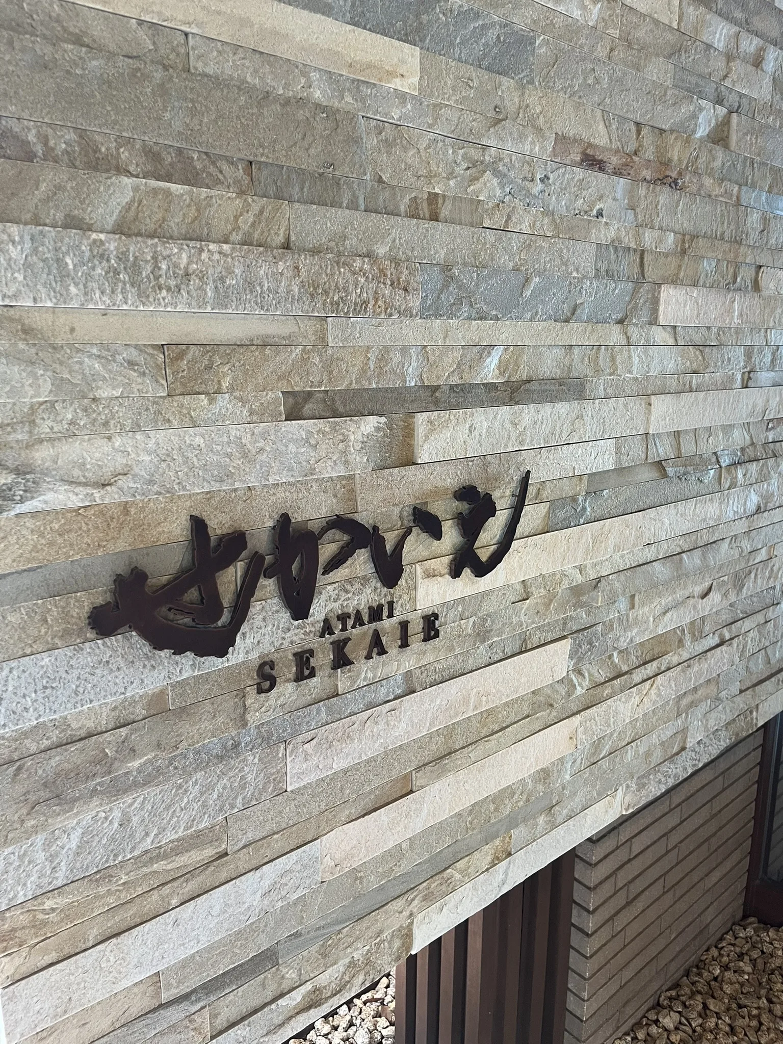 ATAMIせかいえの看板