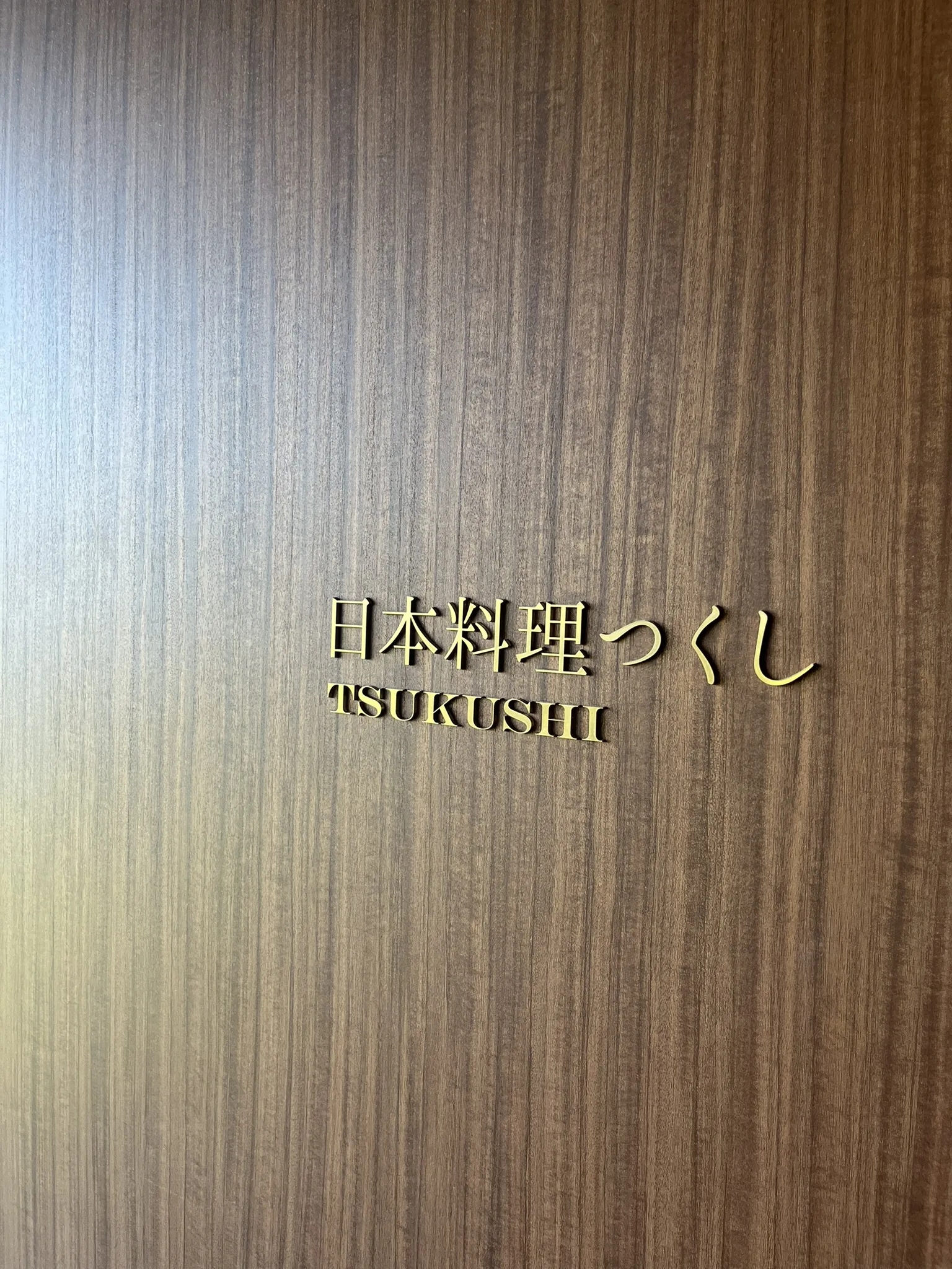 日本料理つくし